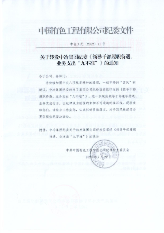 洛中硅紀(jì)字〔2022〕14號(hào)關(guān)于轉(zhuǎn)發(fā)中國有色工程有限公司紀(jì)委《領(lǐng)導(dǎo)干部履職待遇、 業(yè)務(wù)支出“九不準(zhǔn)”》的通知_01
