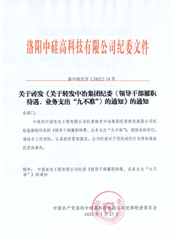 洛中硅紀(jì)字〔2022〕14號(hào)關(guān)于轉(zhuǎn)發(fā)中國有色工程有限公司紀(jì)委《領(lǐng)導(dǎo)干部履職待遇、 業(yè)務(wù)支出“九不準(zhǔn)”》的通知_00