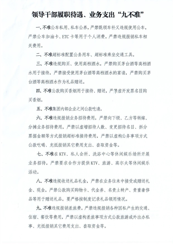 洛中硅紀(jì)字〔2022〕14號(hào)關(guān)于轉(zhuǎn)發(fā)中國有色工程有限公司紀(jì)委《領(lǐng)導(dǎo)干部履職待遇、 業(yè)務(wù)支出“九不準(zhǔn)”》的通知_02